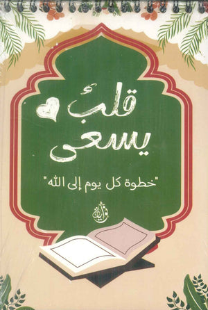 كتاب مفكرة قلب يسعى  "خطوة كل يوم إلي الله"