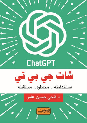 شات جي بي تي فتحي حسين عامر | BookBuzz.Store