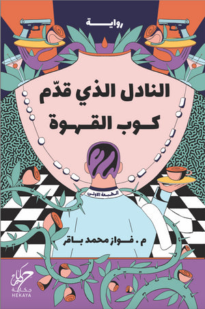 النادل الذي قدم كوب القهوة فواز محمد باقر | BookBuzz.Store