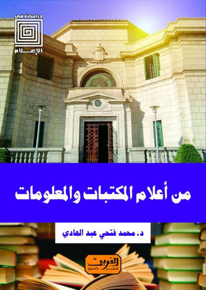 من أعلام المكتبات والمعلومات محمد فتحي عبد الهادي | BookBuzz.Store