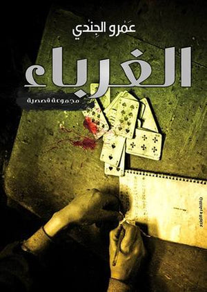 الغرباء عمرو الجندي | BookBuzz.Store