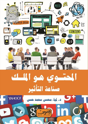 المحتوي هو الملك لمياء محسن محمد حسن | BookBuzz.Store