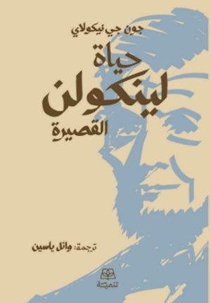 حياة لينكولن القصيرة جون جي نيكولاي كتب عامة | BookBuzz.Store