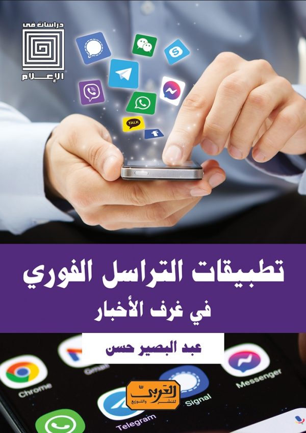 تطبيقات التراسل الفوري.. في غرف الاخبار