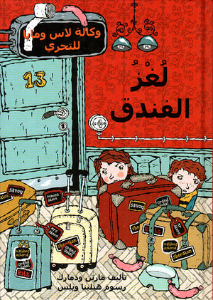 وكالة لاس ومايا للتحري لغز الفندق مارتن ودمارك | BookBuzz.Store