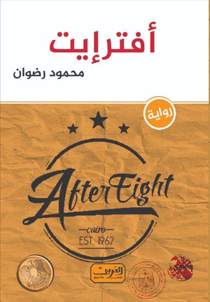 أفترإيت رواية عربية محمود رضوان | BookBuzz.Store