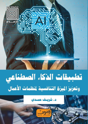 تطبيقات الذكاء الصطناعي .. وتعزيز الميزة التنافسية لمنظمات الأعمال شريف حمدي | BookBuzz.Store