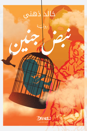 نبض جنين خالد ذهني | BookBuzz.Store