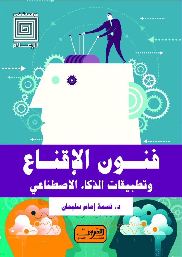 فنون الإقناع وتطبيقات الذكاء الاصطناعي