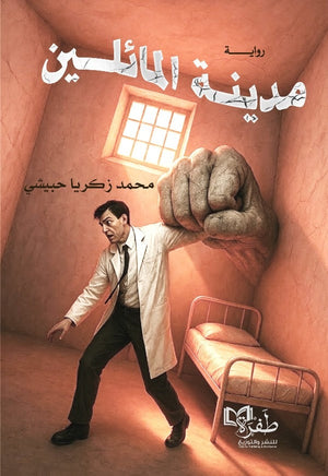 مدينة المائلين محمد زكريا حبيشي قصص وروايات | BookBuzz.Store