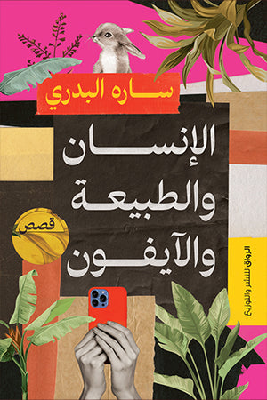 الانسان والطبيعة والايفون سارة البدري | BookBuzz.Store