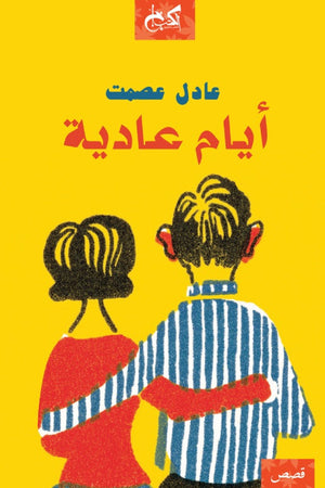 أيام عادية عادل عصمت | BookBuzz.Store