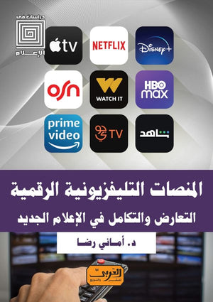 المنصات التليفزيونية الرقمية .. التعارض والتكامل في الإعلام الجديد أماني رضا | BookBuzz.Store