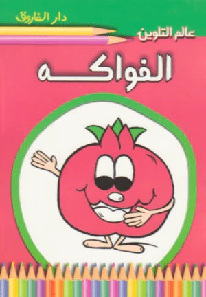 الفواكه - عالم التلوين قسم النشر للأطفال بدار الفاروق | BookBuzz.Store