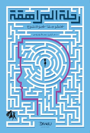 ‫رحلة المراهقة: نخطو معًا نحو النضوج‬ مارلين بسطوروس | BookBuzz.Store