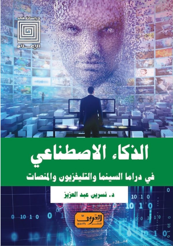 الذكاء الاصطناعي في دراما السينما – والتليفزيون – والمنصات