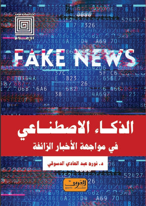 الذكاء الاصطناعي في مواجهة الأخبار الزائفة نوره عبد الهادي الدسوقي | BookBuzz.Store