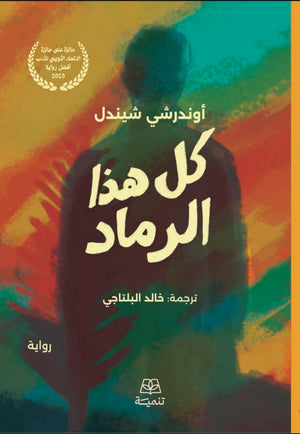 كل هذا الرماد اوندرشي شيندل قصص وروايات | BookBuzz.Store