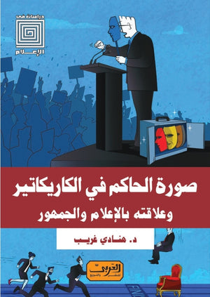صورة الحاكم في الكاريكاتير وعلاقته بالإعلام والجمهور هنادي غريب | BookBuzz.Store