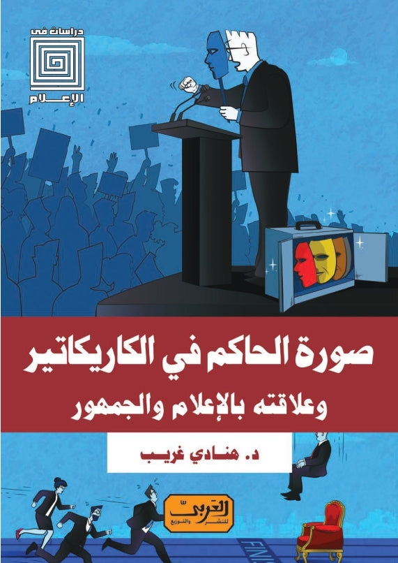 صورة الحاكم في الكاريكاتير وعلاقته بالإعلام والجمهور