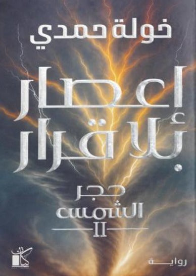 إعصار بلا قرار: حجر الشمس 2