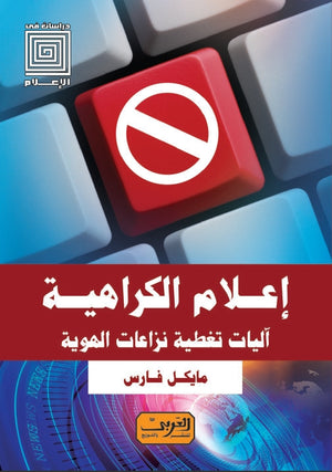 إعلام الكراهية .. آليات تغطية نزاعات الهوية مايكل فارس | BookBuzz.Store
