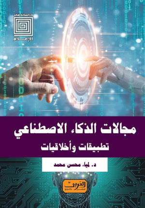 مجالات الذكاء الاصطناعي .. تطبيقات وأخلاقيات لمياء محسن | BookBuzz.Store