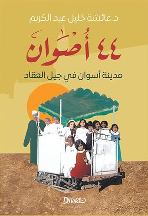 ‫44 أصوان: مدينة أسوان في جيل العقاد‬ عائشة عبد الكريم | BookBuzz.Store