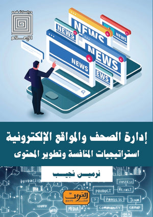 إدارة الصحف و المواقع الإلكترونية .. إستراتيجيات المنافسة وتطوير المحتوي نرمين نجيب | BookBuzz.Store