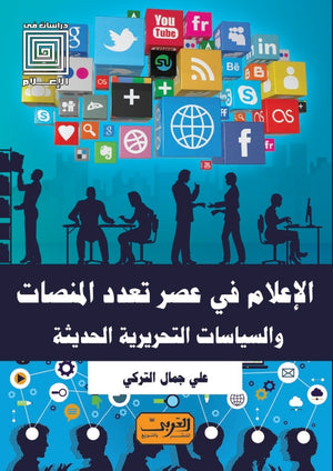 الإعلام في عصر تعدد المنصات و السياسيات التحريرية الحديثة علي جمال التركي | BookBuzz.Store