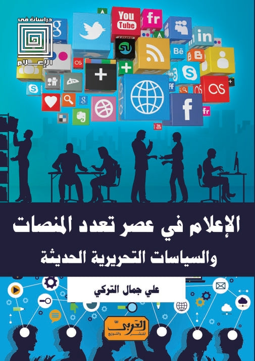 الإعلام في عصر تعدد المنصات و السياسيات التحريرية الحديثة