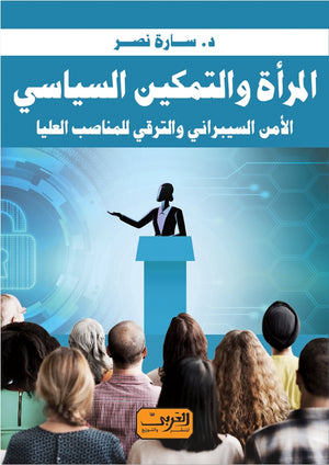 المراة والتمكين السياسي الأمن السيبراني والترقي للمناصب العليا سارة نصر | BookBuzz.Store