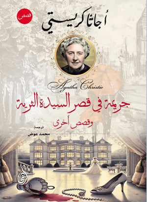 جريمة في قصر السيدة الثرية وقصص أخرى أجاثا كريستي قصص وروايات | BookBuzz.Store