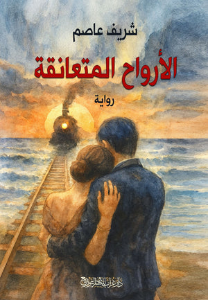 رواية الأرواح المتعانقة - للمؤلف شريف عاصم
