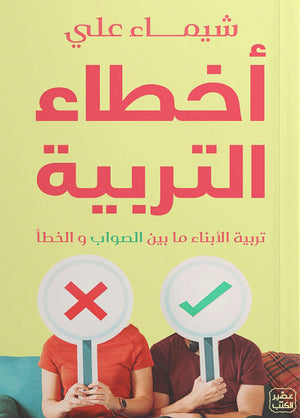 أخطاء التربية شيماء علي | BookBuzz.Store