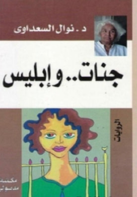 جنات وإبليس  نوال السعداوي | BookBuzz.Store