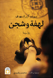 لهفة وشجن بودو كيرشهوف | BookBuzz.Store