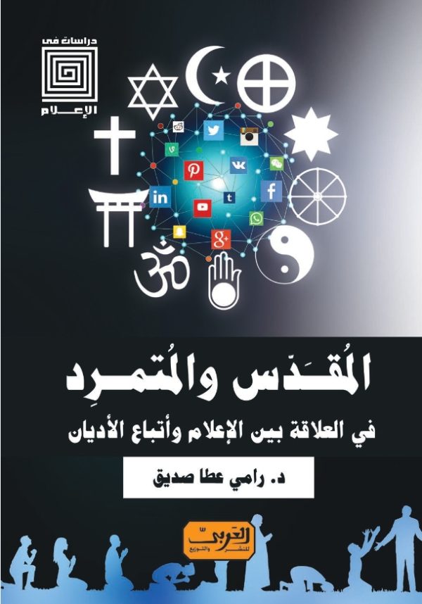 المقدس والمتمرد .. في العلاقة بين الإعلام وأتباع الأديان