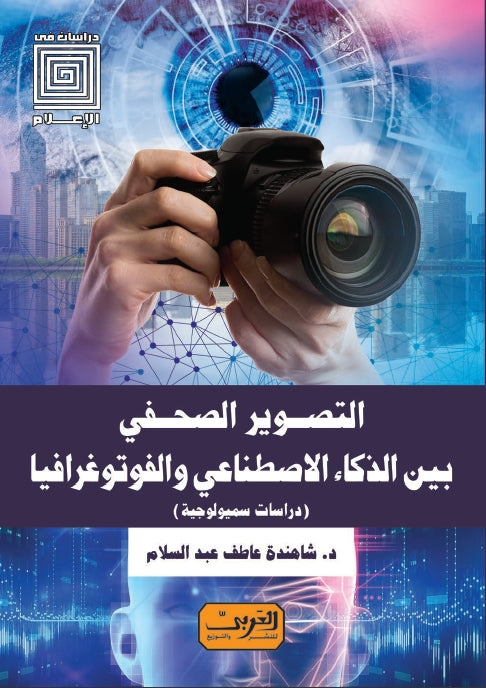 التصوير الصحفي بين الذكاء الاصطناعي والفوتوغرافيا