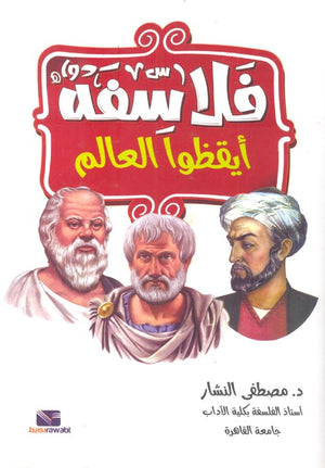 فلاسفة أيقظوا العالم مصطفى النشار | BookBuzz.Store