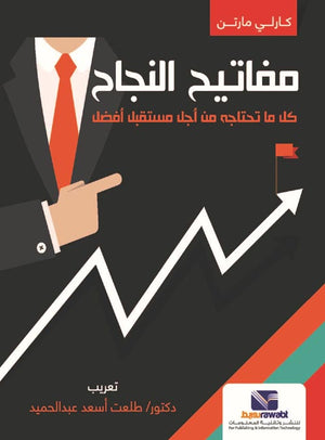 مفاتيح النجاح كل ما تحتاجه من اجل مستقبل افضل كارلي مارتن | BookBuzz.Store