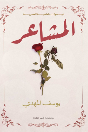 المشاعر يوسف المهدي | BookBuzz.Store