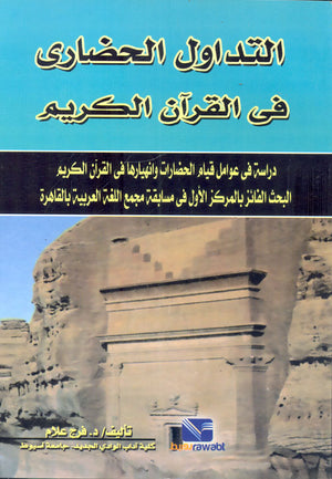 التداول الحضاري في القرآن الكريم: دراسة في عوامل قيام الحضارات وانهيارها في القرآن الكريم فرج أحمد سالم علام | BookBuzz.Store