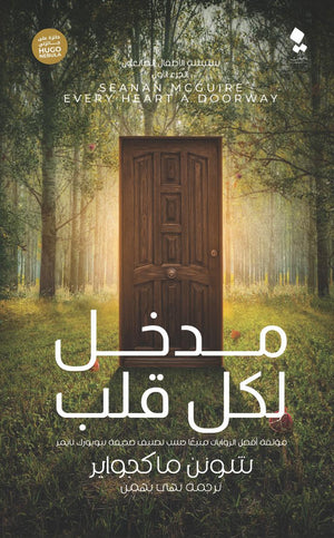 سلسلة الأطفال الضائعون الجزء الأول مدخل لكل قلب شونن ماكجواير | BookBuzz.Store