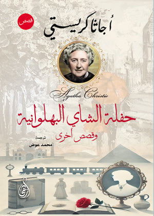 حفلة الشاي البهلوانية وقصص اخرى أجاثا كريستي قصص وروايات | BookBuzz.Store