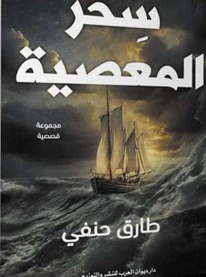 سحر المعصية طارق حنفي | BookBuzz.Store