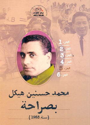 بصراحة الجزء الخامس : سنة 1963 محمد حسنين هيكل | BookBuzz.Store