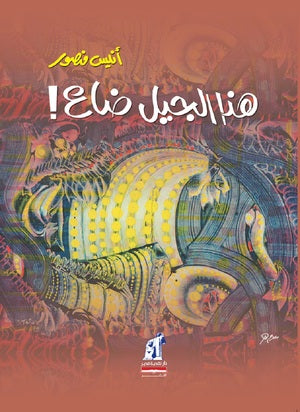 هذا الجيل ضاع أنيس منصور | BookBuzz.Store