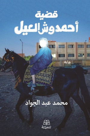 قضية احمد وش العيل محمد عبد الجواد قصص وروايات | BookBuzz.Store