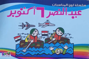 عيد النصر 6 أكتوبر - لون المناسبات قسم النشر للأطفال بدار الفاروق | BookBuzz.Store